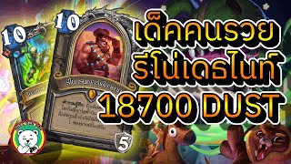 hearthstone Whizbangs Workshopหมีกินผัก เด็คคนรวย รีโน่เดธไนท์ [upl. by Mason]