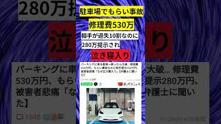 もらい事故「修理530万なのに280万しかもらえない、泣き寝入り、なぜ？」 付加価値 時価 100 [upl. by Howlend]