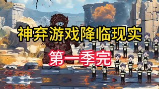 【第一季第二季前12集】《神弃降临》神弃游戏降临现实，开局无限隐身偷袭boss爹！夜一漫谈 [upl. by Onateyac]