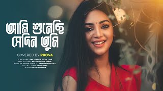 Ami sunechi sedin tumi  আমি শুনেছি সেদিন তুমি ।SADIA JAHAN PROVA Cover song 2021Moushumi bhowmik [upl. by Kalasky]