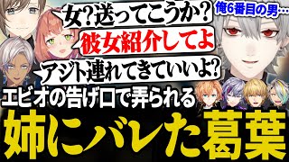 【2視点】姉にバレた挙句、メンバー全員から弄られる6番目のボス葛葉【にじさんじ切り抜き葛葉本間ひまわり不破湊イブラヒムエクス・アルビオ】 [upl. by Ardnoek582]