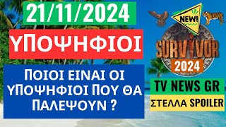 SURVIVOR NEW 211124  ΥΠΟΨΗΦΙΟΙ  ΠΟΙΟΙ ΕΙΝΑΙ ΟΙ ΥΠΟΨΗΦΙΟΙ ΠΟΥ ΘΑ ΠΑΛΕΨΟΥΝ [upl. by Edmee]