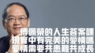 現實中有完美的愛情嗎？愛情不僅需要共患難還要共同進步国学文化知识哲学中国传统文化历史中国哲学國學文化知識哲學中國傳統文化曆史中國哲學存在主义傅佩榮傅佩荣 [upl. by Ulysses]