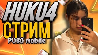 ПРИЗОВЫЕ КАСТОМКИ ❤️ ОТ HuKu4❤️ДЕВОЧКА В ПАБГ❤️НЕ СПАТЬ🥰 СТРИМ ПО МЕТРО РОЯЛЬ🥰 shorts pubg [upl. by Nyrhtakyram922]