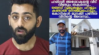 കോടികൾ മുടക്കി ഉണ്ടാക്കിയ വീടിന്റെ അവസ്ഥ കണ്ടാൽ ശരിക്കും നെഞ്ച് പൊട്ടിപോകും  Harisree Asokan House [upl. by Cary]