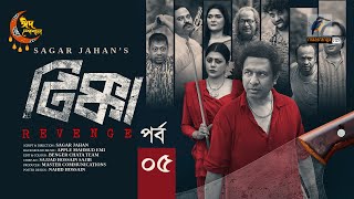 Tikka Revenge  EP 05  Eid Natok  Marzuk Russell Tanzika Amin Pavel  Bangla New Natok 2024 [upl. by Ailesor]