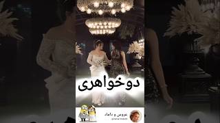 دو خواهری عروس مدل رقص عروسی لباسعروس مدلمو wedding عروس love لباس میکاپ [upl. by Buchanan]