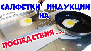 Индукция Что Будет Если Готовить на Салфетке [upl. by Dorca]