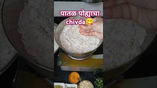 पातळ पोह्याचा चिवडा रेसिपी 😋chivda recipe 🌟diwali faral🌟 shorts ytshorts [upl. by Hasan622]