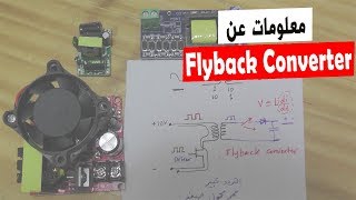 في المختبر 87 معلومات عن Flyback Converter [upl. by Leacock]