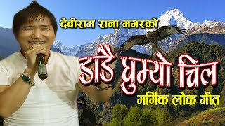 DADAI GHUMEO CHIL ।। डाँडै घुम्याे चिल । New Nepali Live Song । मार्मिक लाेक गीत । By Debiram Rana [upl. by Tabbitha]