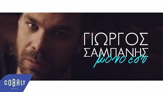 Γιώργος Σαμπάνης  Μόνο Εσύ  Official Video Clip [upl. by Rawley213]