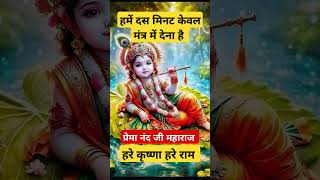 हमें दस मिनट केवल मंत्र में देना है। motivational premanandjimaharaj mantra viral trending [upl. by Say816]