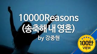 10000Reasons송축해 내 영혼 by 강중현 [upl. by Orabla]