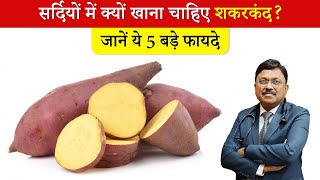 Sweet Potato Benefits सर्दियों में क्यों खाना चाहिए शकरकंद जानें ये 5 बड़े फायदे  SAAOL [upl. by Gusba]