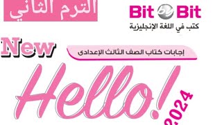 اجابات كتاب bit by bit للصف الثالث الاعدادي الترم الثاني ٢٠٢٤ [upl. by Robbie]