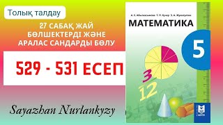 Математика 5 сынып 529 530 531 есеп ГДЗ [upl. by Doralia264]