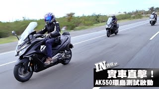 IN週報 實車直擊！AK550環島測試啟動 09 [upl. by Wren]