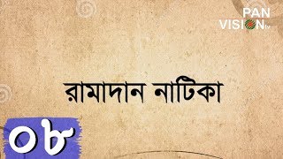 রমাদান নাটিকা  Ramadan Natika  Episode 08  Bangla Natok [upl. by Rucker165]