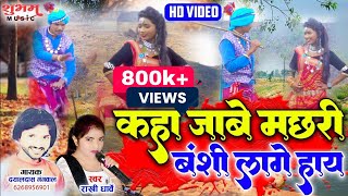 HD VIDEO  कहा जाबे मछरी बंशी लगे हाय  Kaha Jabe Machhari  Rakhi Dharve  Dayaldas Gangwal [upl. by Labaw]