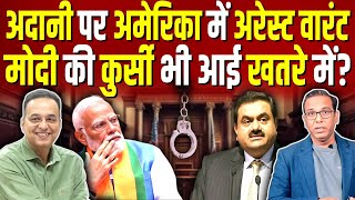 Adani के बुरे दिन शुरू हो गए अब मोदी की बारी है ashokkumarpandey [upl. by Vareck]