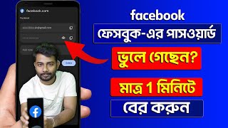 Facebook Password Kivabe Dekhbo How To Recover Facebook Password  Facebook Forgot Password [upl. by Itagaki]