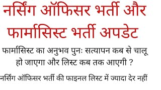 फार्मासिस्ट भर्ती के अनुभव पुनः सत्यापन कब से चालू होंगे तथा नर्सिंग की फाइनल लिस्ट कब जारी होगी [upl. by Vinn]