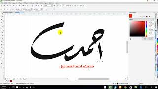 الكتابة بخط الرقعة على برنامج CorelDRAW X7 [upl. by Airan]