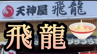 新発田市 天神屋 飛龍 ラーメン [upl. by Chelsea]