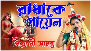 Piyali Samanta Radha Bhajan ll পিয়ালী দিদির কণ্ঠে quotরাধা কি পায়েল ছমছম বাজেquot llkirtangan [upl. by Whall754]