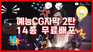 ★예능CG효과자막소스2탄14종무료배포★프리미어프로예능CG효과자막템플릿무료PremierePro2019SubTitle예능자막무료소스 [upl. by Stich]