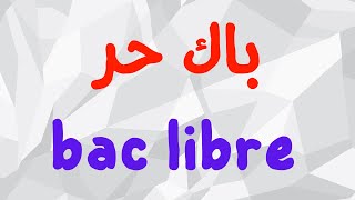 باك حر 2025  مواد ومعاملات باك حر bac libre [upl. by Kcirevam868]