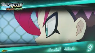 بي باتل برست كوادرايف الحلقة 9 مدبلج بالعربية النصف الثانيBeyblade Burst Quadrive Episode 9 [upl. by Rebme]