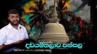 දඩයම්තාලාව පන්සල  DADAYAMTHALAWA TEMPLE  DISCOVERED AMPARA [upl. by Eneleahs]