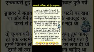 इंक्वायरी ऑफिसर को ट्रेन के ड्राइवर ने दिया इंक्वायरी का मज़ेदार जवाब funny comedy jokes [upl. by Apollus]