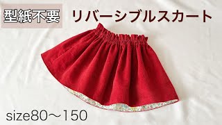 【型紙不要】リバーシブルスカートの作り方 子供用 ベビー用 裏地付き 【簡単・初心者向け】 [upl. by Htiderem815]