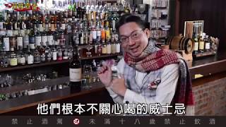 威士忌該怎麼喝，才算是老手？【林一峰Whisky School威士忌第66課】 [upl. by Siramed915]