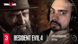 Resident Evil 4 Remake прохождение 3 [upl. by Eibo]