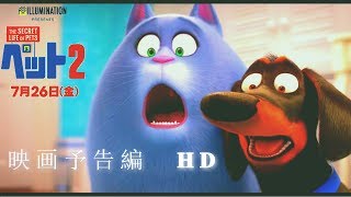 ペット2 映画日本版予告編 【トレーラー全まとめ‼】 [upl. by Atived]