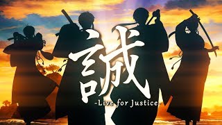 誠Live for Justice／浦島坂田船 [upl. by Osnofedli]