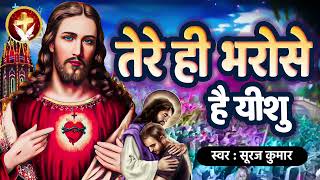 तेरे ही भरोसे है यीशु  Yeshu Masih Song 2023  Suraj Kumar  Tere Hi Bharose Hai Yeshu  Jesus Song [upl. by Ahsuatan]