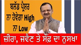 BP  ਜ਼ੀਰਾ ਜਵੈਣ ਤੇ ਸੌਂਫ਼ ਦਾ ਨੁਸਖਾ  Control High And Low Blood Pressure Health Advice [upl. by Yennaiv]