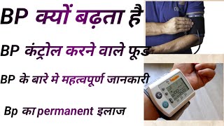 BP का PERMANENT इलाज ●BP KAISE KRE CONTROL ●BP SHI RAKHNE WALE FOOD ●BLOOD PRESSURE KA BEST TREAT [upl. by Ahseral]