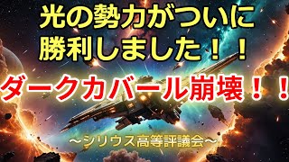 【偉大な勝利】シリウス高等評議会 [upl. by Nrol]