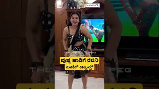 ಪುಷ್ಪ ಹಾಡಿಗೆ ರಜಿನಿ ಸಖತ್ ಡ್ಯಾನ್ಸ್  Kannada Serial Actress Rajini Dance Video Viral  Pushpa 2 Songs [upl. by Schott]