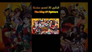 The King of Fighters الذكرى 30 لصدور سلسلة [upl. by Melodee903]