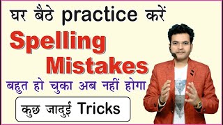 Spelling mistake by Dharmendra Sir  spelling mistakes in English  How to Improve spelling mistakes [upl. by Sitruk594]