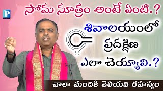 శివాలయంలో ప్రదక్షిణాలు ఎలా చేయాలి  Shivalaya Pradakshina  Pragada TV [upl. by Yrakaz]