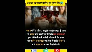 शराब का नशा कैसे शुरु होता है। 😱  shorts amazingfacts rochaktathya [upl. by Den]