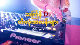 သင်္ကြန် DJ တီးလုံးအလန်းများ  Thingyan DJ Songs 2023 [upl. by Kcirdnekel]